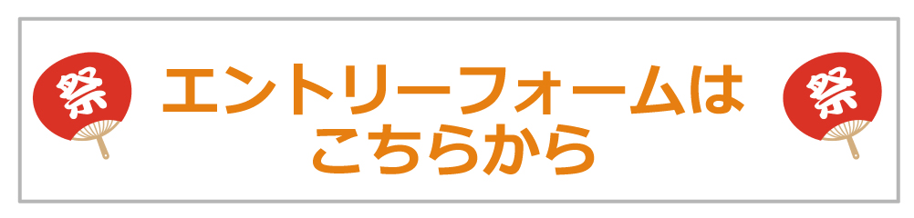 エントリーフォームへ