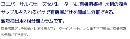 ユニバーサル・フェーズセパレーター説明