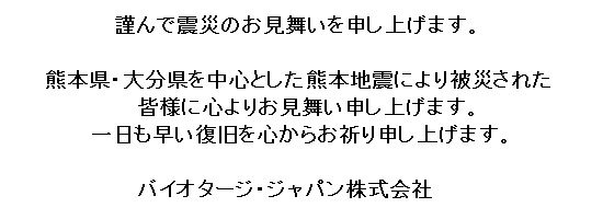 熊本地震お見舞い