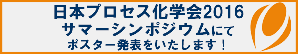 日本プロセス化学会2016サマーシンポジウムにて ポスター発表をいたします！