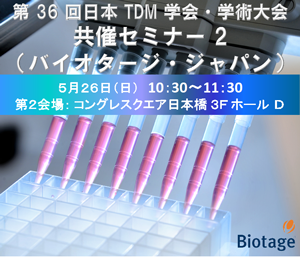 臨床検査における質量分析の利用をテーマとした協賛セミナーを実施（5月26日（日）10:30-11:30、3FホールD）いたします。