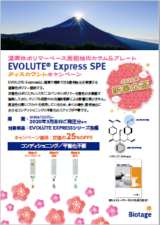 2020年新春企画 EVOLUTE® Express SPE ディスカウントキャンペーン！！