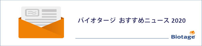 バイオタージ　おすすめニュース 2020