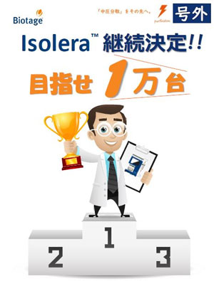 Isolera 目指せ 1万台キャンペーン